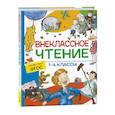 russische bücher:  - Внеклассное чтение. 1-4 классы. Хрестоматия. Сказки, стихи и рассказы