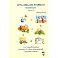 russische bücher: Атаев А.В. - Организация времени. Ч. 2. Практикум. Стартовый уровень. Рабочая тетрадь для занятий с детьми от 6 лет