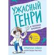 russische bücher: Саймон Франческа - Ужасный Генри и машина времени