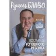 russische bücher: Рушель Блаво - Как воспитать успешного ребенка