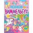 russische bücher: Дьяченко Алиса - Раскраска-виммельбух. Для девочек