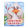 russische bücher: Гарбуз А.В. - Гуси-гуси! Га-га-га! Книжка с глазками
