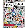 russische bücher:  - Наклейки. Обклей весь мир! 50 стикеров аниме