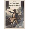 russische bücher: Андре Лори - Капитан Трафальгар