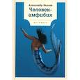 russische bücher: Александр Беляев - Человек-амфибия