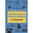 russische bücher: Яков Перельман - Занимательные игры и фокусы