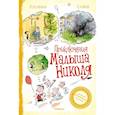 russische bücher: Госинни Р. - Приключения малыша Николя