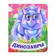 russische bücher: Панасюк И. - Динозавры. Книжка с глазками