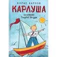 russische bücher: Борис Карлов - Карлуша на острове Голубой Звезды