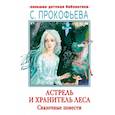 russische bücher: Коровина С.Л. - Астрель и Хранитель леса. Сказочные повести