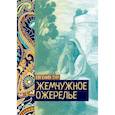 russische bücher: Тур Евгения - Жемчужное ожерелье