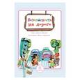 russische bücher: Мамина Н. А. - Безопасность на дороге: стихи и развивающие задания
