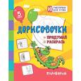 russische bücher: Березенкова Т. В. - Дорисовочки. Придумай и раскрась. Половинки: занимательные задания для подготовки к письму. Для детей 5 лет