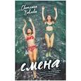 russische bücher: Павлова Светлана - Young Adult. #trendbooks. Смена