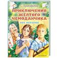 russische bücher: Прокофьева С.Л. - Приключения жёлтого чемоданчика. Все истории