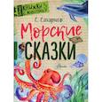 russische bücher: Сахарнов С.В. - Морские сказки
