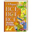 russische bücher: Маршак С.Я. - Все-все-все сказки и стихи