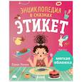 russische bücher: Ульева Е. - Энциклопедия в сказках. Этикет