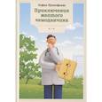 russische bücher: Софья Прокофьева - Приключения желтого чемоданчика