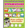 russische bücher: Дмитриева В.Г. - Упражнения на сообразительноcть