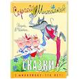 russische bücher: Михалков С.В. - Сказки