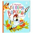 russische bücher: Маршак С.Я. - Где обедал, воробей?