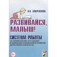 russische bücher: Закревская О.В. - Развивайся, малыш! Система работы по профилактике отставания и коррекции отклонений в развитии детей раннего возраста