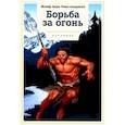 russische bücher: Жозеф Анри Рони-старший - Борьба за огонь