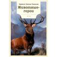 russische bücher: Эрнест Сетон-Томпсон - Животные-герои