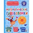 russische bücher: Трясорукова Т.П. - Математические головоломки