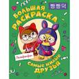 russische bücher:  - Самые милые друзья Лалафанфан. Большая раскраска