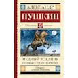 russische bücher: Пушкин А.С. - Медный всадник. Поэмы. Стихотворения