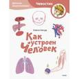russische bücher: Елена Качур - Как устроен человек. Детская энциклопедия