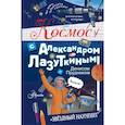 russische bücher: Лазуткин А.И., Прудник Д.О. - Космос с Александром Лазуткиным и Денисом Прудником
