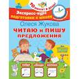 russische bücher: Жукова Олеся Станиславовна - Читаю и пишу предложения