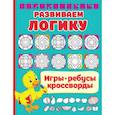 russische bücher: Дмитриева В.Г. - Развиваем логику