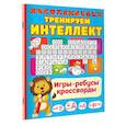 russische bücher: Дмитриева В.Г. - Тренируем интеллект