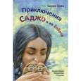 russische bücher: Серая Сова - Приключения Саджо и ее бобров