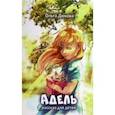 russische bücher: Дюкова Ольга Николаевна - Адель
