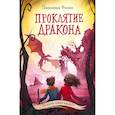 russische bücher: Джиллиан Филип - Проклятие дракона