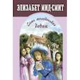 russische bücher: Мид-Смит Элизабет - Семь молоденьких девиц, или Дом вверх дном