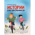 russische bücher: Сорока Светлана - Истории для школьников