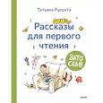 russische bücher: Татьяна Руссита - Зато сам! Рассказы для первого чтения