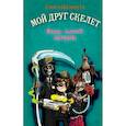russische bücher: Соня Кайблингер - Очень плохой призрак