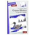 russische bücher: Мамин-Сибиряк Дмитрий Наркисович - Серая Шейка и другие сказки