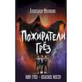 russische bücher: Александр Матюхин - Пожиратели грёз