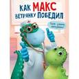 russische bücher: Грецкая Анастасия - Как Макс ветрянку победил