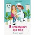 russische bücher: Григорьян Татьяна Анатольевна - В поликлинику без слез