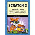 russische bücher: Эл Свейгарт - Scratch 3. Изучайте язык программирования, делая крутые игры!
