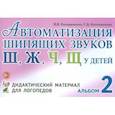 russische bücher: Коноваленко В. В. - Автоматизация шипящих звуков Ш, Ж, Ч, Щ у детей. Дидактический материал для логопедов. Альбом 2
